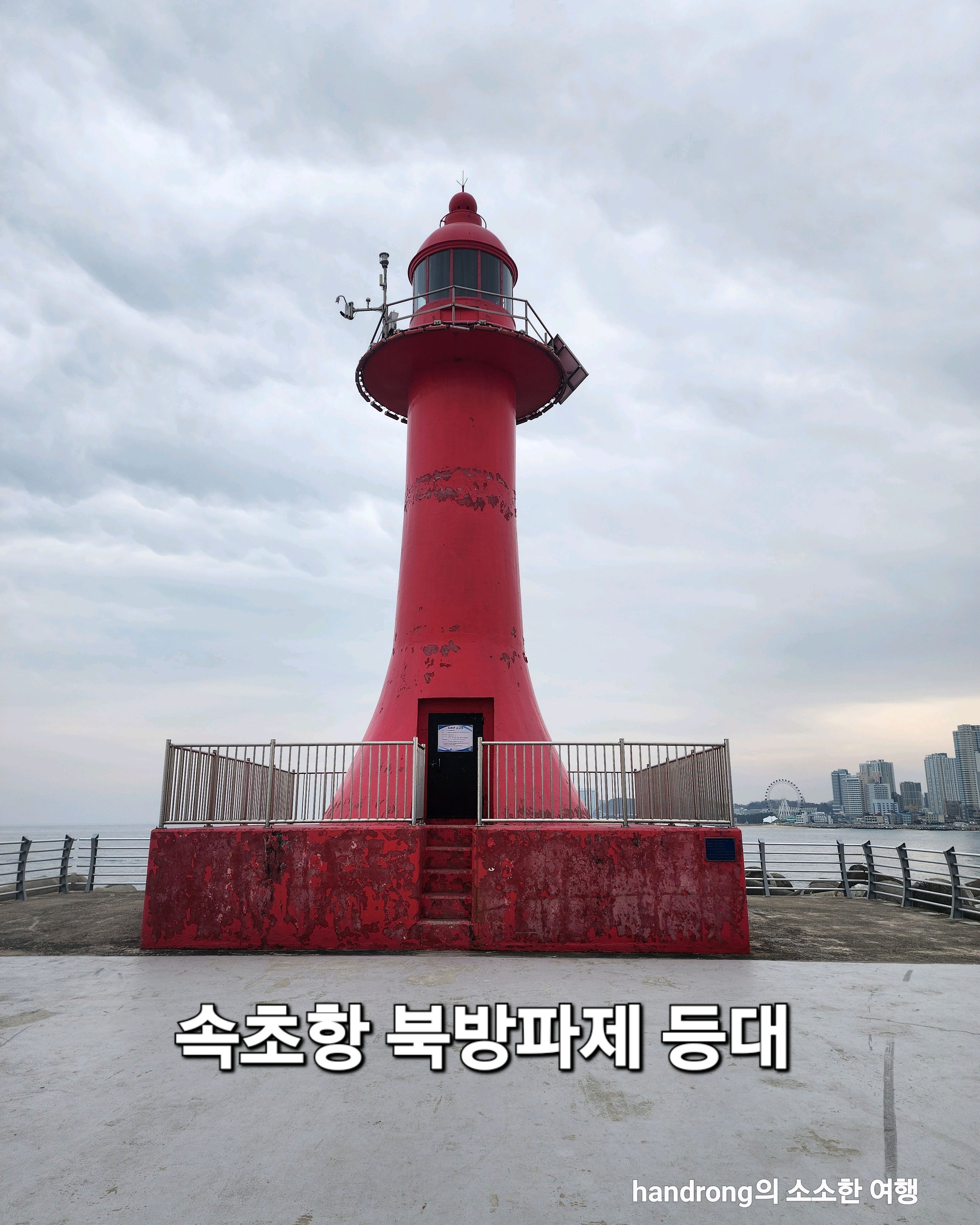 동명 방파제 2