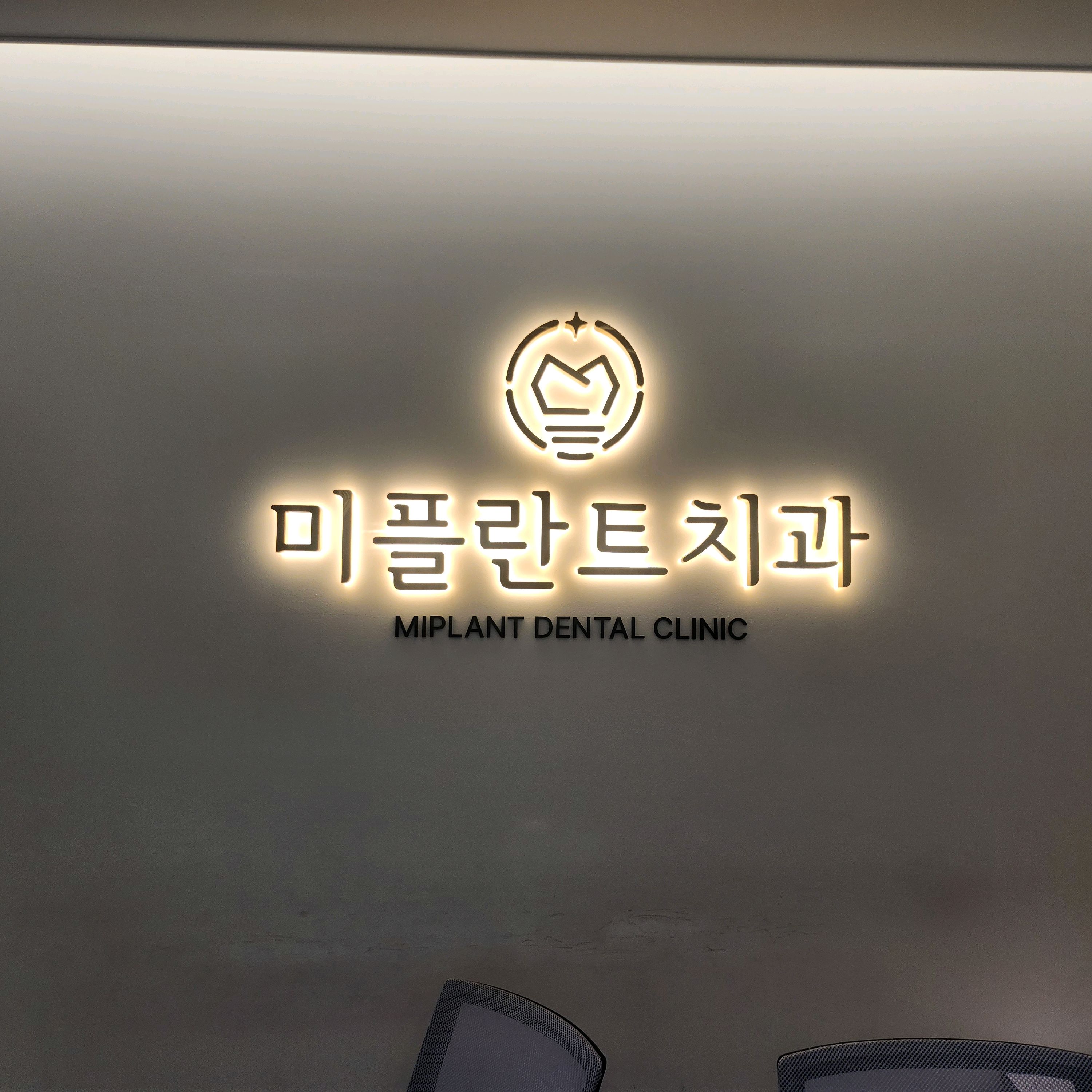 미플란트치과의원 5