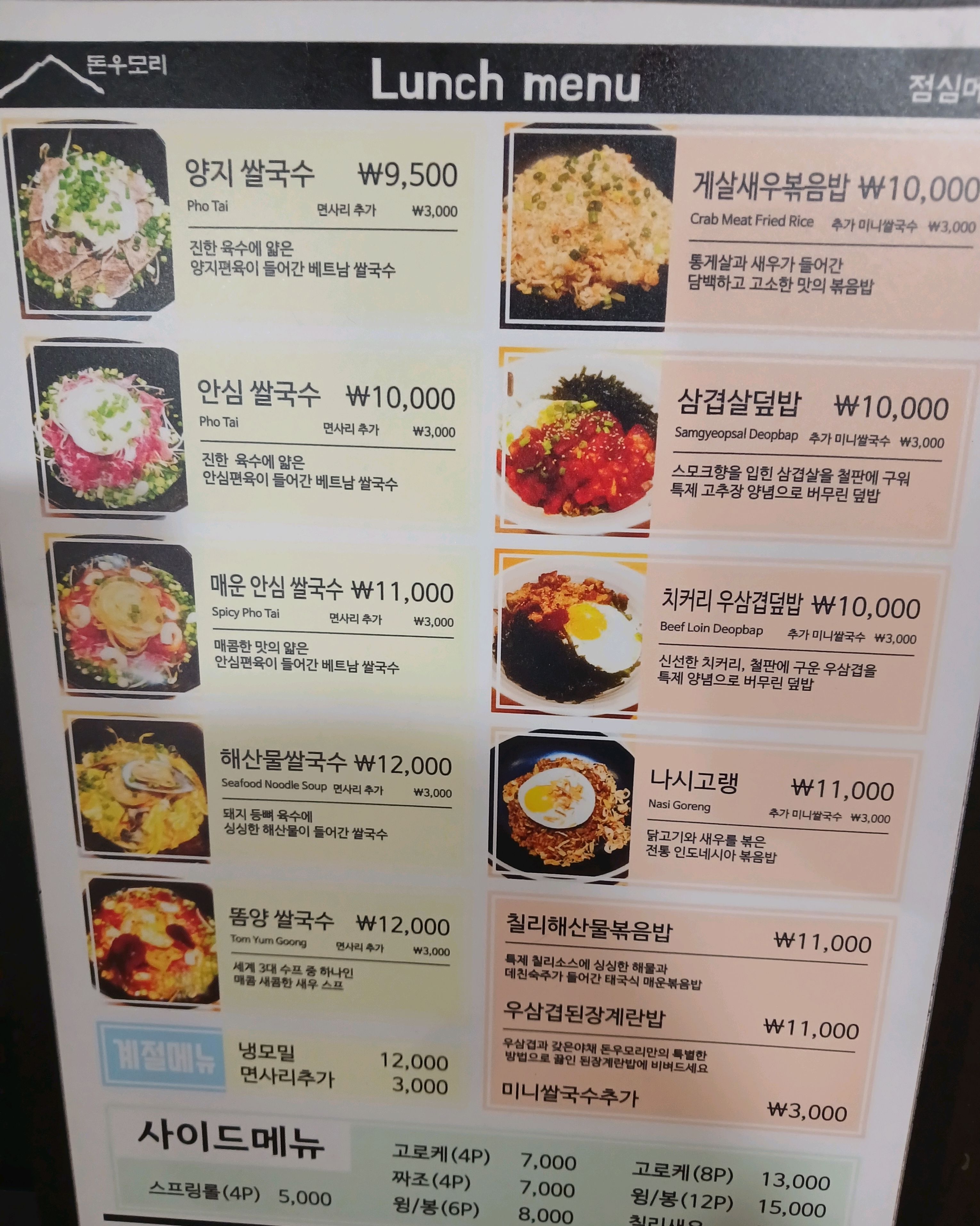 쌀국수, 덮밥, 볶음밥 등 메뉴와 가격이 적힌 점심 메뉴판