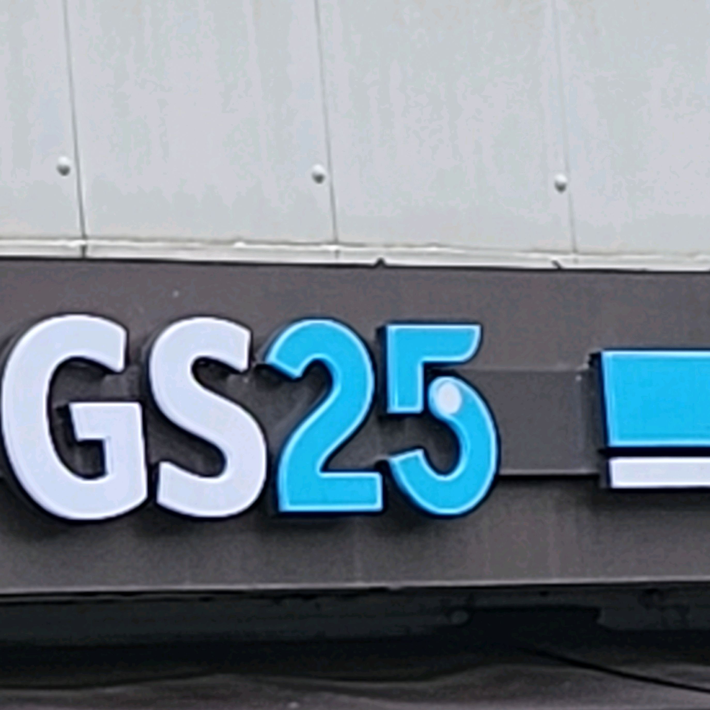 GS25 속초대포점 9