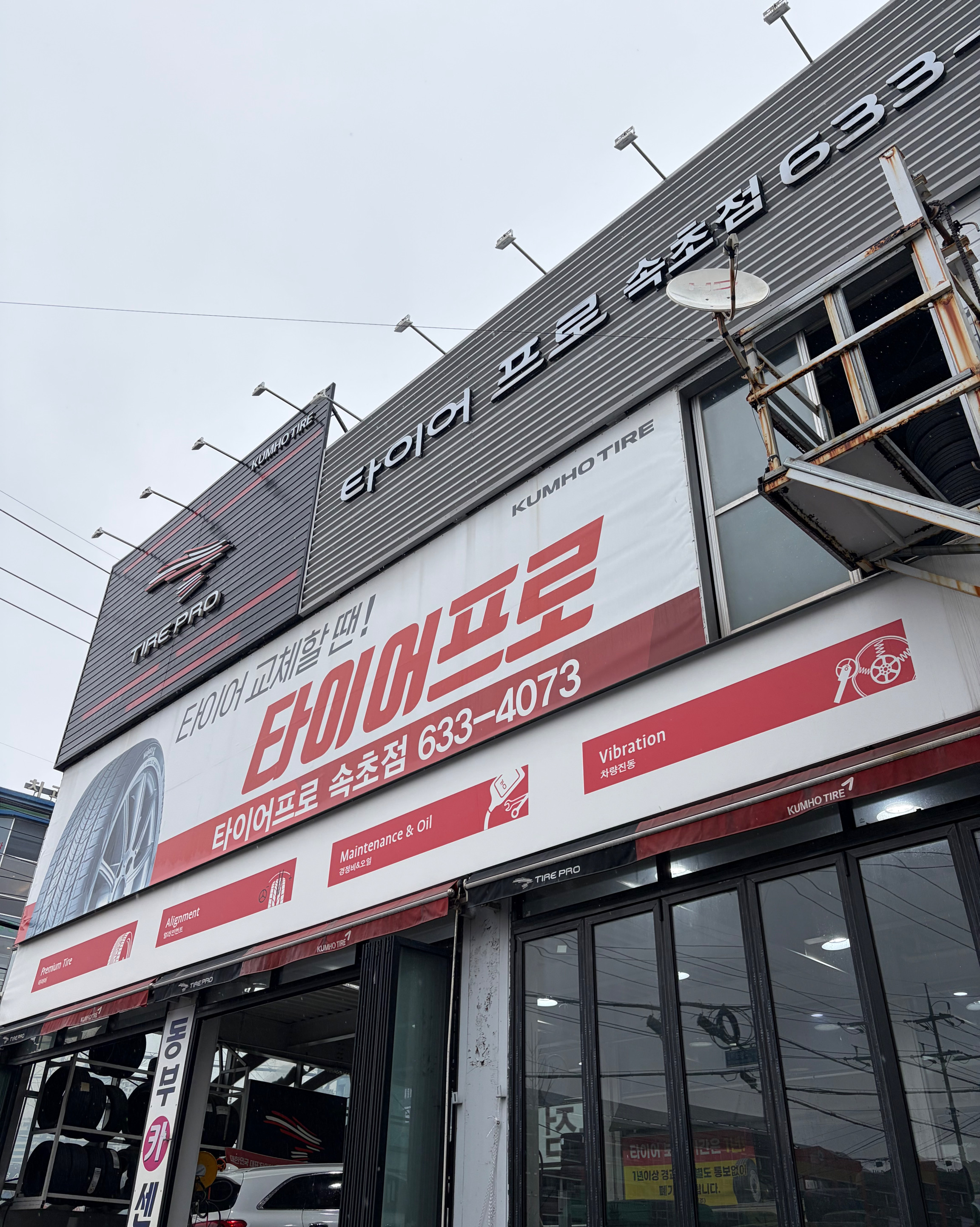 타이어프로 속초점 5