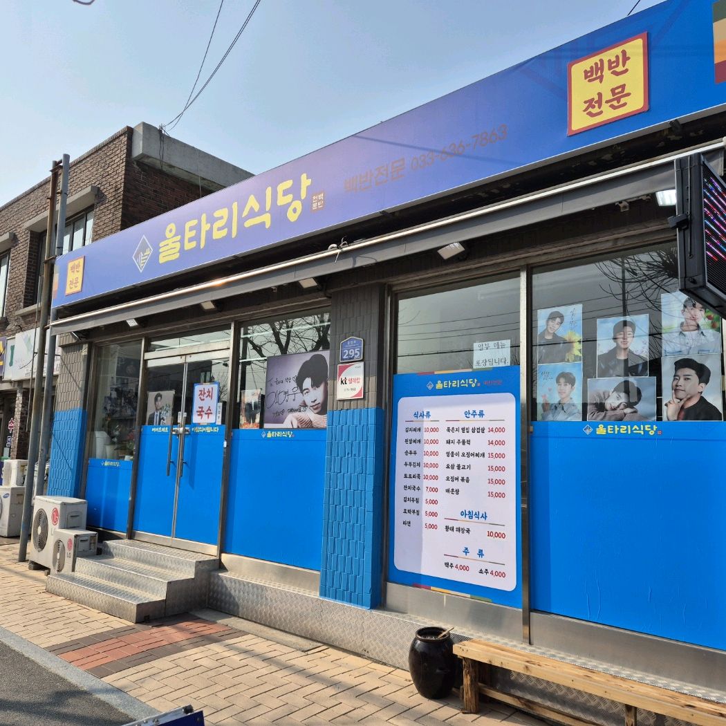 울타리식당 (Ultari Sikdang) 9