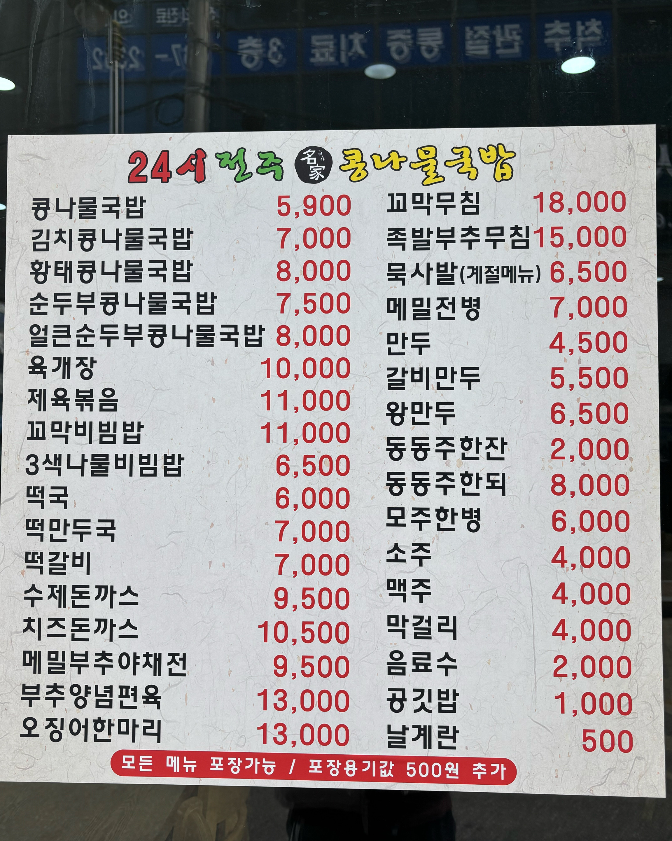 24시전주명가콩나물국밥 속초점 (24si Jeonju Myeongga Kongnamul Gukbap, Sokcho Branch) 7