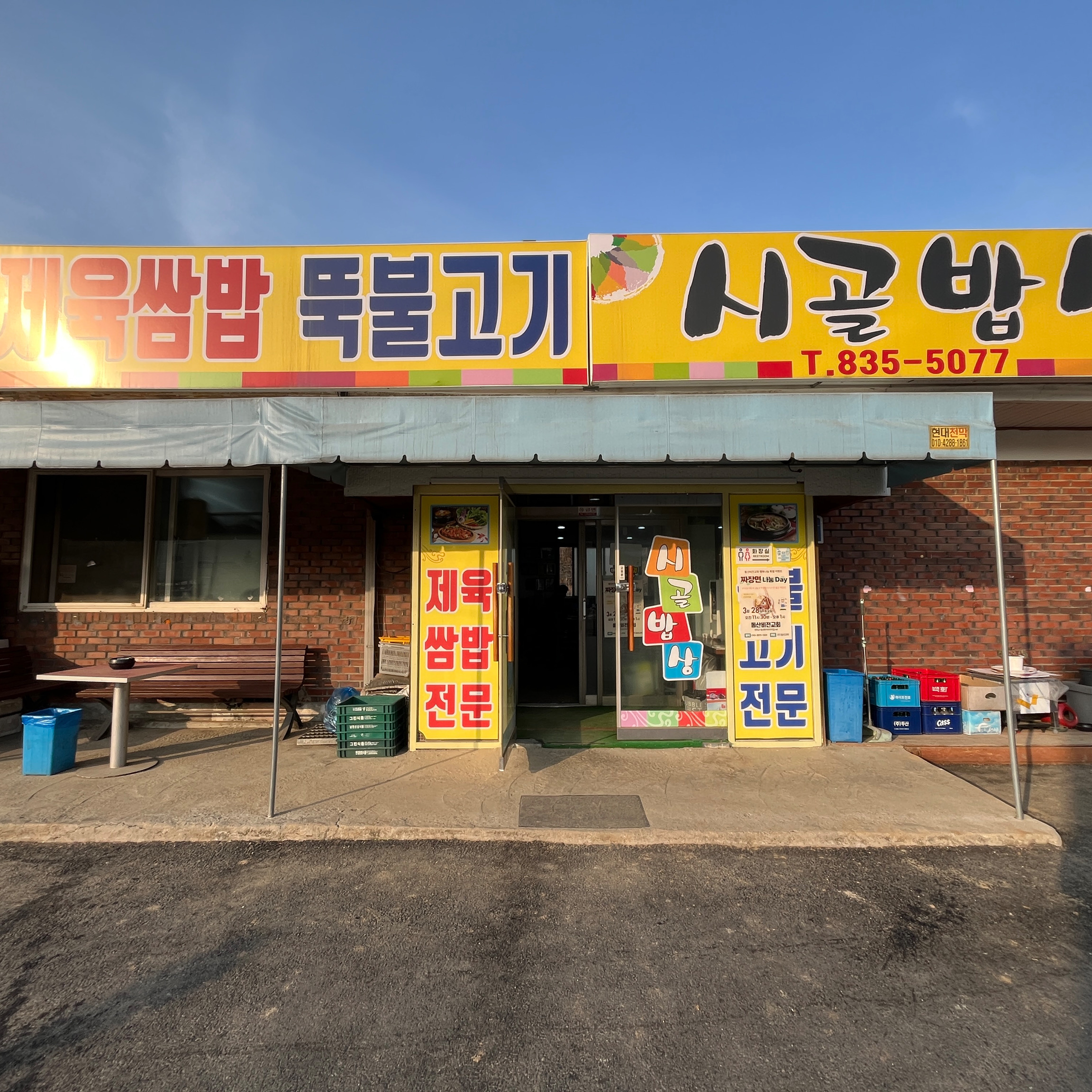 연천 시골밥상 간판